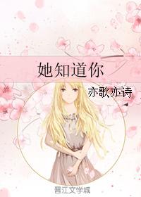 她知道你