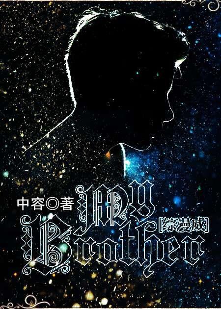 （綜漫威）My Brother