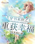 穿書末世之重獲幸福