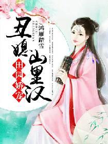 田園嬌寵：醜媳山裏漢