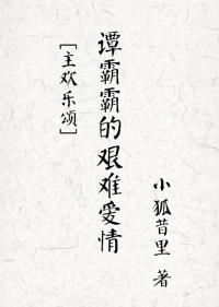 [主歡樂頌]譚霸霸的艱難愛情