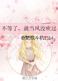 不等了，就當風沒吹過