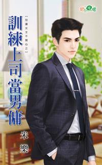 訓練上司當男傭（別讓女主不開心之二）