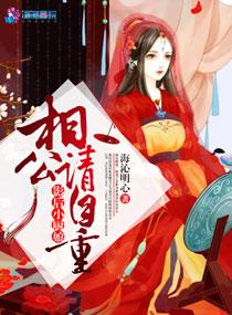 影後小廚娘：相公，請自重！