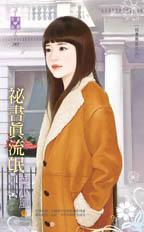 秘書真流氓（秘書無良之三）