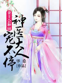 妻主會種田：神醫大人寵不停