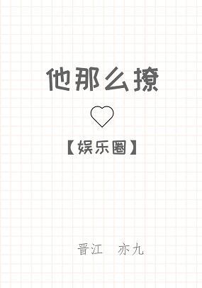 他那麽撩[娛樂圈]