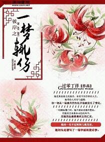 彼岸之一夢辄傷