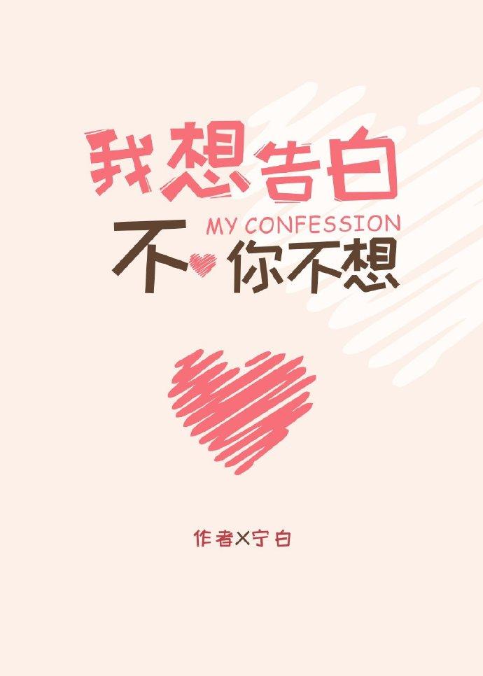 我想告白！不！你不想！