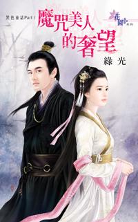 魔咒美人的奢望（黑色童話PartI之三）