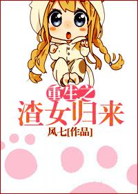 重生之渣女歸來