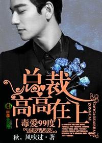 毒愛99度，總裁高高在上