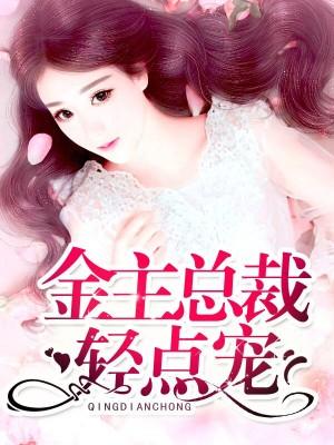 金主總裁，輕點寵！