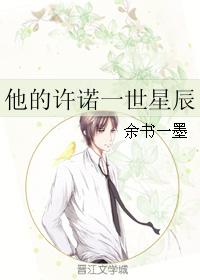 他的許諾一世星辰
