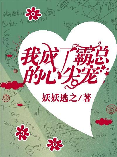 我成了霸總的心尖寵[穿書]