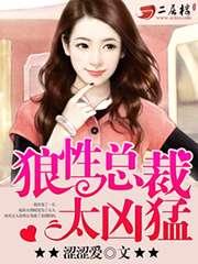 狼性總裁太兇猛