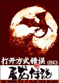 （西幻）打開方式錯誤的屠龍傳說