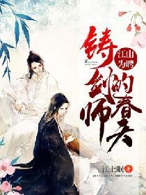 江山為聘：鑄劍師的春天