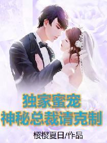 獨家蜜寵：神秘總裁請克制