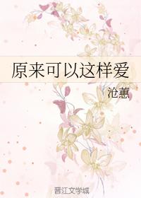 原來可以這樣愛