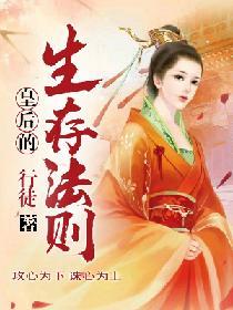 皇後的生存法則