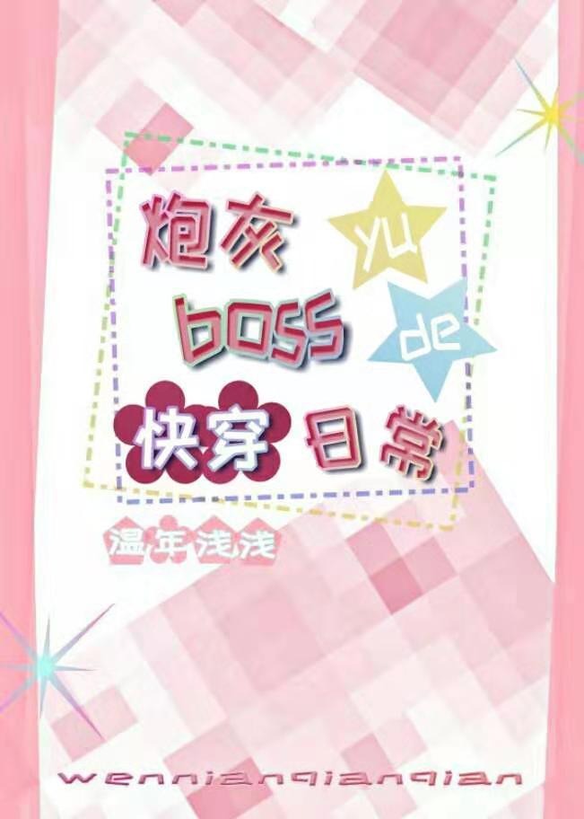 炮灰與boss的快穿日常