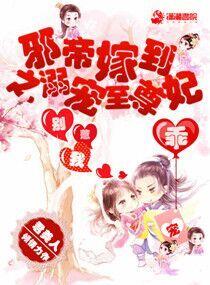 邪帝嫁到之溺寵至尊妃