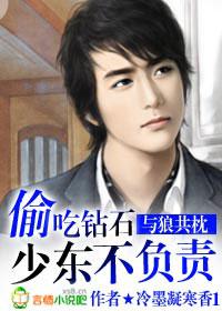 與狼共枕：偷吃鑽石少東不負責