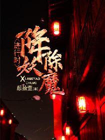 降妖除魔進行時