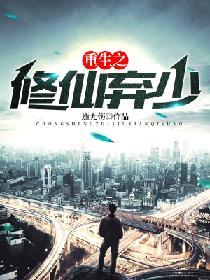 重生之修仙棄少