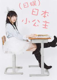 （日娛）日本小公主