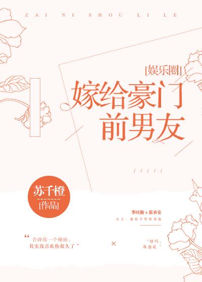 嫁給豪門前男友[娛樂圈]