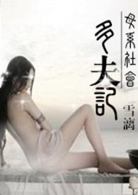 母系社會：多夫記