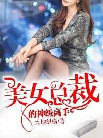 美女總裁的神級高手