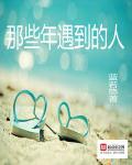 那些年遇到的人
