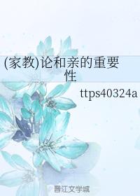 (家教)論和親的重要性