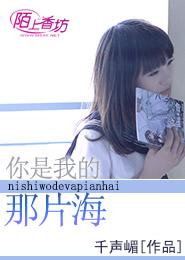 你是我的那片海