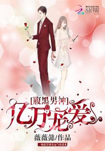 腹黑男神：億萬寵愛