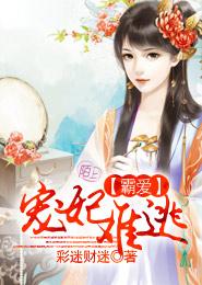 霸愛：寵妃難逃