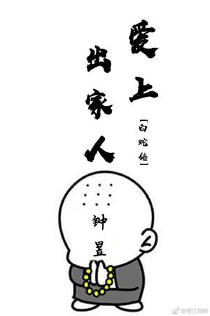 [白蛇傳]愛上出家人