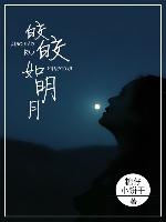 皎皎如明月