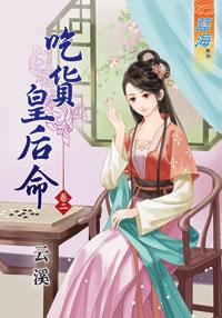 吃貨皇後命（卷二）
