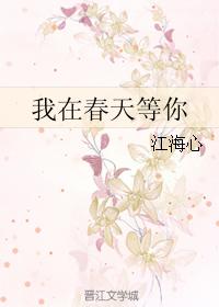 我在春天等你