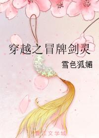 穿越之冒牌劍靈