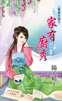 家有廚秀（娶妻不閑之一）