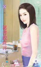 秘書敢直言（秘書無良之一）