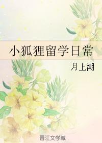 小狐貍留學日常