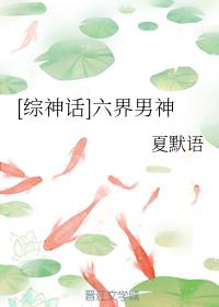 [綜神話]六界男神