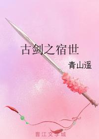 古劍之宿世