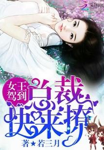 女王駕到：總裁，快來撩！